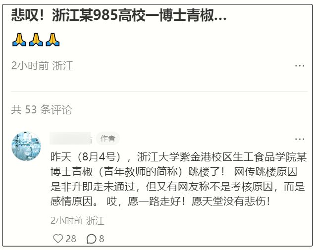 博士青椒跳楼履历光鲜好友曝轻生原因！PG电子麻将胡了曝浙江某985高校一(图2)